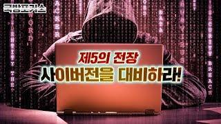 [국방포커스] 제5의 전장, 사이버전을 대비하라!