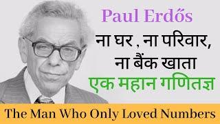 Paul Erdos A Brilliant Mathematician The Man Who Loved Only Numbers || Vigyan Ke Rochak Kisse