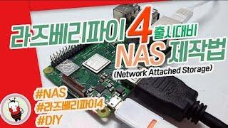 [가성비 갑]라즈베리파이로 NAS를 제작하기! 라즈베리파이 4 출시를 대비하자! | Raspberry Pi