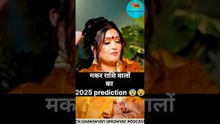 मकर राशि वालोंका 2025 prediction #rashifal #2025 #newyear #shortsfeed #shorts #ytviral