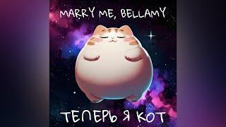 MARRY ME, BELLAMY – ТЕПЕРЬ Я КОТ