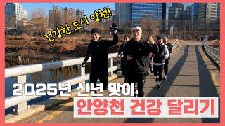 양천구청 마라톤 크루‍️ 2025 신년맞이 20.25Km 건강 달리기! #마라톤 #러닝 #안양천 #양천구