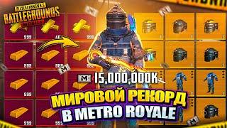 МИРОВОЙ РЕКОРД В PUBG MOBILE  15 МИЛЛИАРДОВ МЕТРО ВАЛЮТЫ! САМОЕ МАСШТАБНОЕ ОТКРЫТИЕ В METRO ROYALE!