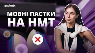 Мовні пастки на НМТ | ZNOHUB