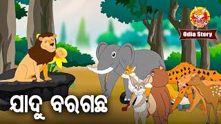 JADU BARA GACHHA KAMAL - ଜାଦୁ ବରଗଛର କାମାଲ | Odia Moral Story | ଓଡିଆ କାର୍ଟୁନ ଗପ