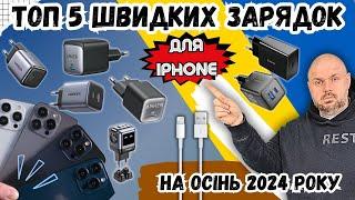 ТОП 5 ШВИДКИХ ЗАРЯДОК ДЛЯ IPHONE 8-16 НА ОСІНЬ 2024 РОКУ