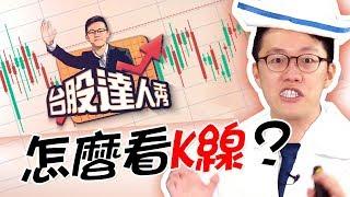 怎麼看K線？你的股票生病了嗎│台股達人秀 │ 鄧尚維