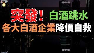 白酒直線跳水！最高跌至2000元，損失慘重，以前都是消費者搶酒，現在變成了廠家搶客戶。高高在上的白酒