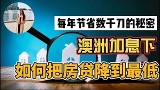 澳洲加息下，如何把房贷降到最低? 每年节省几千刀的秘密㊙️