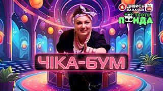 NEW!!! РУХАНКА "ЧІКА-БУМ"/Авторка- Наталія Мієдінова/ Тьотя PANDA