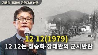 [김용삼의 근현대사 산책] 19.12∙12(1979)