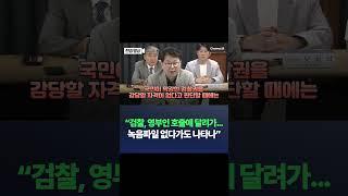 이한주 "검찰, 영부인 호출에 달려가…막강한 권한 보유 자격 없어" / 채널A #shorts #DLAB