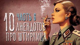 Анекдоты про Штирлица. Часть 6