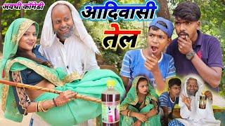 आदि वासी तेल का कमाल  || अवधि कॉमेडी || @Comedymuttandada