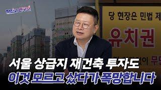 "서울시가 '재건축'을 막는다, 파괴 도시(브로큰 시티)로 전락"ㅣ홍춘욱 프리즘 투자자문 대표ㅣ연구소