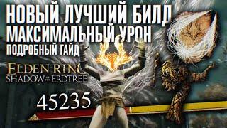 НОВЫЙ ЛУЧШИЙ БИЛД В ELDEN RING SHADOW OF THE ERDTREE DLC  МАКСИМАЛЬНЫЙ УРОН ГАЙД ЭЛДЕН РИНГ ДЛС