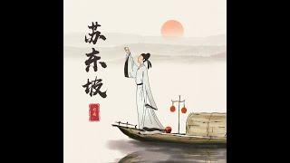 央视纪录片《苏东坡》精简版 高清 第一集 生平经历