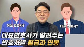 우리가 알지 못하는 변호사의 일과 및 현실 변호사의 한 달 월급과 연봉