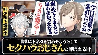 【ChroNoiR過去切り抜き】隣で寝てる葛葉を起こさないように静かにリスナーと会話する叶〜葛葉に〇〇って言わせたい編〜【にじさんじ/切り抜き/くろのわ/葛葉/叶/てぇてぇ/ツイキャス】