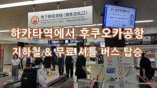 하카타역에서 후쿠오카공항 지하철 후쿠오카공항역 무료 셔틀버스 탑승