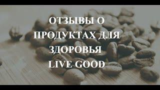 Отзывы о продуктах для здоровья компании Live Good