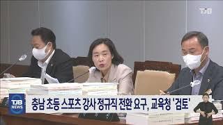 충남 초등 스포츠 강사 정규직 전환 요구, 교육청 '검토'｜ TJB 대전·세종·충남뉴스
