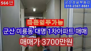 군산 미룡동 대명 1차아파트 매매(군산성실부동산 010-2367-8881)