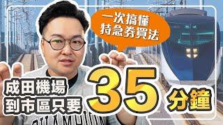 成田機場到市區只要35分鐘？搞不懂特急券跟乘車券的買法嗎？這集一次全教給你《阿倫去旅行》