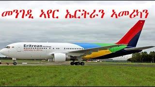 Mestyat Betna | መንገዲ ኣየር ኤርትራን ኣመሪካን