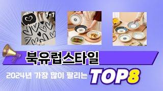 요즘 가장 인기있는 북유럽스타일 TOP 8 쇼핑 정보