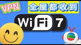 WIFI 7 全屋 VPN myTVSuper 香港人在中山 Part 28