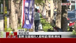 住宅區變商業區?!  內湖居民連署反對