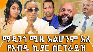 መርካቶዎች  መንገድ አዘግተው ፣ ቲሸርት አሠርተውና ከልባቸው ጨፍረው ነው የዳሩን