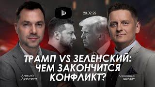 Арестович: Трамп vs Зеленский: чем закончится конфликт? @shelestSHUM