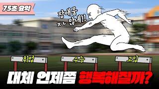 75초만에 보는 한국 학생의 불행한 삶 I 입시덕후