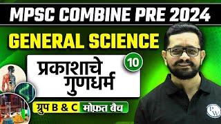 MPSC Combine 2024 | Science | Light & Its Properties |  प्रकाशाचे गुणधर्म | MPSC Wallah