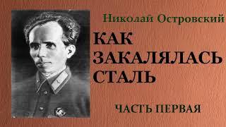 Николай Островский. Как закалялась сталь. Часть первая. Аудиокнига.