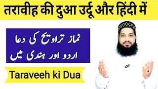 Taraweeh Ki Dua Urdu Aur Hindi Mein | Asaan Tarika