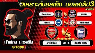 วิเคราะห์บอลวันนี้ บอลสเต็ป สเต็ป3  วันที่ 27 ธันวาคม พ.ศ.2567