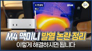 M4 Pro 맥미니 발열 미쳤다 ㄷㄷ 온도 낮추는 꿀팁 이거 안보면 무조건 후회합니다 ㅠㅠ