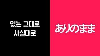"있는 그대로" 일본에서 바로 통하는 실용일본어 (무료일본어공부)