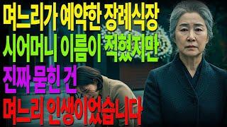 장례식장에 이름 올린 시어머니… 그런데 관 속에 들어간 건 며느리 인생이었습니다 #노후사연 #오디오북 #사연라디오 #노년의지혜 #인간관계