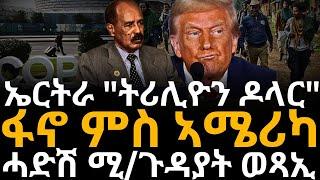 ኤርትራ ትሳተፎ ዘላ ሕቶ "ትሪሊዮን ዶላር"  ፡  ፋኖ ምስ ኣሜሪካ ፡ሓድሽ ሚ/ጉዳያት ወጻኢ ትራምፕ