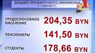 C 1 мая в Беларуси увеличены размеры бюджетов прожиточного минимума