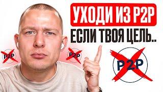 Я ухожу из P2P арбитража навсегда! предупрежден = вооружен