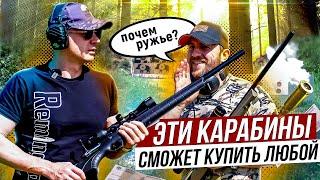 Сколько стоит нарезной карабин. Тест Самых доступных болтовых карабинов.