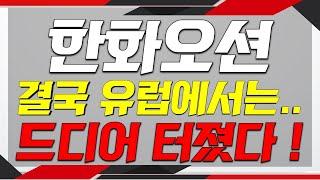 [한화오션 주가전망]결국 이게 유럽에서부터..!