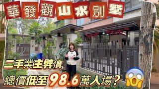 中山版巴厘島風情別墅#華發觀山水 二手筍盤，低至98.6萬起買1100呎別墅產品業主蝕半球多種戶型任你揀，更多房型聯繫Echo#中山 #中山樓盤 #買樓 #二手樓 #華發觀山水 #別墅