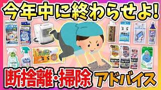 【断捨離・片付け】大掃除におすすめの掃除グッズや断捨離のアドバイス教えて！【ガルちゃん】