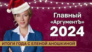 Главный «АргументЪ» 2024 года | Итоги года с Еленой Аношкиной